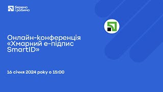 Онлайн-конференція «Хмарний е-підпис SmartID»