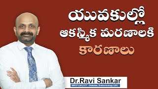 యువకుల్లో ఆకస్మిక మరణాలకి కారణాలు | Dr. Ravi Sankar Erukulapati, Senior Endocrinologist