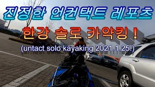 "진정한 언택트 레포츠 한강 솔로 카약킹" 망원 - 아라뱃길 입구 20km 2021. 1. 25.  1080p (Han river kayaking in korea)