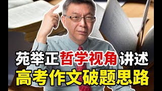 【苑举正】台大教授用哲学视角讲述2023高考作文的破题思路