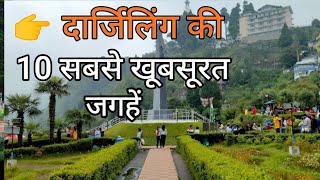 Darjeeling Top 10 Tourist Place in Hindi | Darjeeling Tourism | दार्जिलिंग घूमने की 10 खूबसूरत जगह