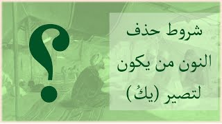 شروط حذف النون مِن يكون