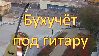 Бухучёт под гитару. Об электронной финансовой отчётности под музыку Розенбаума.