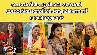 ചെമ്പനീർപൂവ് സീരിയൽ നായികരേവതിയെകുറിച്ച് അറിയാം | Gomathipriya | chembaneerpoovu serial