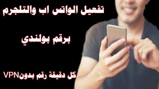 #رقم_بولندي اسرع طريقة للحصول على رقم بولندي لتفعيل الواتس اب والتلجرم ارقام جميعها شغله 💪 اخر تحديث