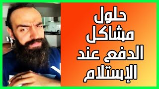 cash on delevery with simo life | حلول مشاكل الدفع عند الإستلام