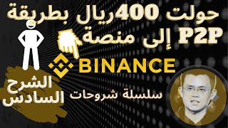 منصة بينانس | الحلقة السادسة: طريقة تحويل المبالغ من حسابك البنكي وإلى  منصة بينانس ، شرح تفصيلي