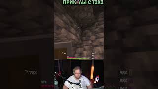 T2X2 ОБМАНУЛИ... #tiktok #t2x2 #prikolst2x2 #twitch #shorts