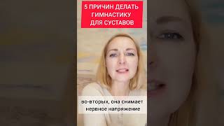 5 причин делать гимнастику для суставов