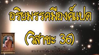 อริยมรรคมีองค์แปด(วิสาขะ ปี 36) โดย พระอาจารย์สมภพ โชติปัญโญ