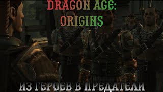 Dragon Age: Origins. Прохождение, часть 4: Из героев в предатели