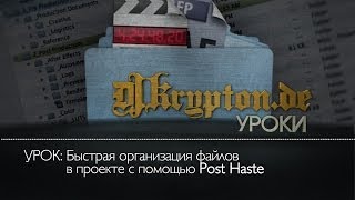 УРОК: Быстрая Организация Файлов в Проекте с Помощью Post Haste