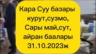 Кара Суу базары Сары май,курут,сузмо,айран,сут баалары