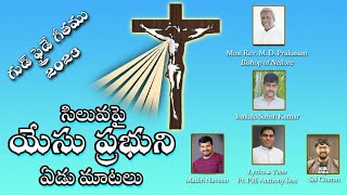 Good Friday| SiluvaPaina | సిలువపైన యేసుప్రభుని 7మాటలు | Fr Antony Das | Naveen | SaiCharan | Satish