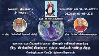 அகண்ட தியான அதிசயம் (From 06.00.am 06-06-2021 24 Hours)