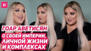 Гоар Аветисян - Первое большое интервью!