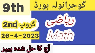 9th Math paper Gujranwala board 2nd time 2023   ||   9th Math paper Gujranwala  board group 2nd 2023