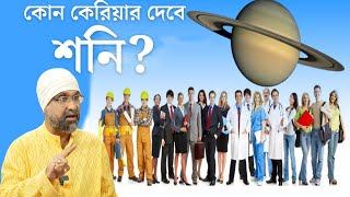 কোন কেরিয়ার দেবে শনি? Saturn related Job | Sri Moni Bhaskar & anandabvazar.com | Astrologer In India