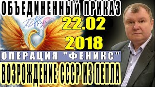 Приказ для всех структур РФ о возврате в правовое поле СССР. Проект Феникс - 22.02.2018