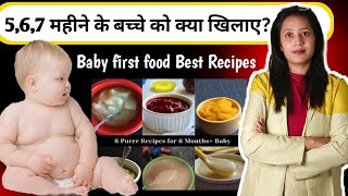 बच्चे को पहला खाना क्या दे| baby foodWhat to give 6 month baby food |Babyfirstsolid | babycare |