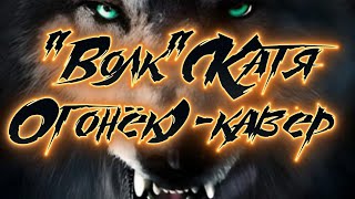 "Волк"(Катя Огонёк)-кавер