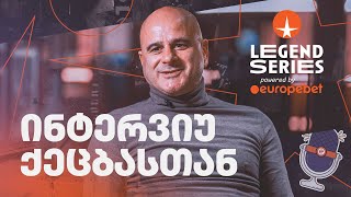 ლეგენდების მატჩზე, ნაკრებსა და კარიერაზე | ინტერვიუ თემურ ქეცბაიასთან