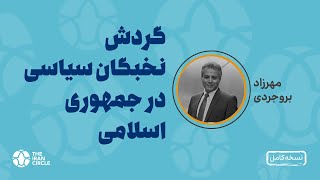 گردش نخبگان سیاسی در جمهوری اسلامی، مهرزاد بروجردی، دانشگاه میزوری