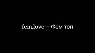 fem.love — Фем топ