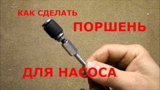 КАК СДЕЛАТЬ ПОРШЕНЬ ДЛЯ НАСОСА НА 40 60 БАР.  КАК СДЕЛАТЬ КЛАПАН ИЗ МЯГКОЙ ПЛАСТМАССЫ.