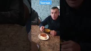 Тригада обедает в столовой Андрюха капризничает #топ #рек #волгоград #shorts #тригада