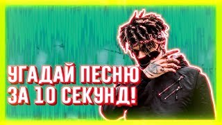 УГАДАЙ ПЕСНЮ ЗА 10 СЕКУНД | ЧАСТЬ 58 | НЕ ТОЛЬКО НОВАЯ ШКОЛА