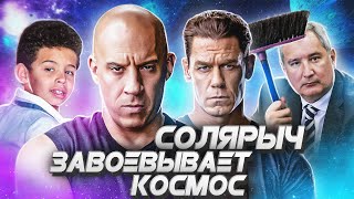 Форсаж 9 - Смотрим вместе - Вин Дизель Покоряет Космос (Смотрим вместе)