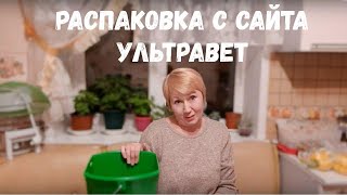 Приняла эстафету,пришла посылка с сайта Ультравет.