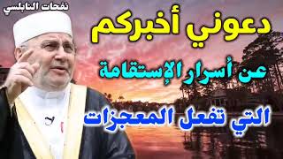 دعوني أخبركم عن أسرار الإستقامة التي تفعل المعجزات     من نفحات الدكتور محمد راتب النابلسي