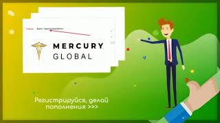 MERCURY GLOBAL -  новые возможности !