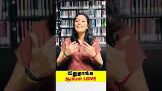 ஆண்களின்🧔 Love❤️️ வேற Level🔥 | Love of Men | #shorts | Shakthi FM