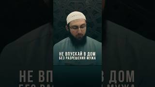 Не впускай в дом без разрешения мужа