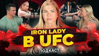 Ученица тренеров Бивола и Нганну ПОКОРЯЕТ UFC|Жизненный путь Дарьи Железняковой|Подкаст