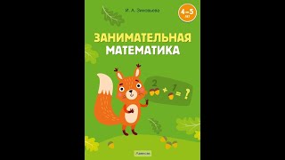 Занимательная математика. 4—5 лет