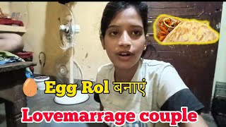 आज मेघा 🥚 एग्रोल बनाई 😛!! बहुत मजा आया खाने मैं 🥰! couple Masti vlog ! lovemarrage couple vlogs !!