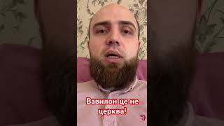 Вавилон це не церква!