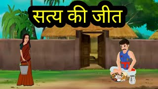 सत्य की जीत हिंदी कहानीll kahani ll Hindi motivational story ll Hindi kahani ll🌼