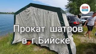 Прокат шатров в городе Бийске