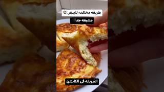 طريقة مختلفة للبيض لذيذة و مشبعة