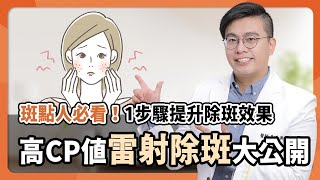 皮秒雷射除斑效果真相！ #雷射除斑 不如預期？高CP值醫美雷射除斑攻略！　#皮秒雷射