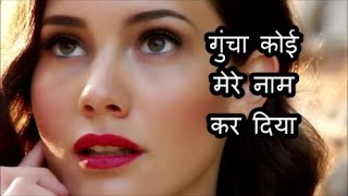 गुंचा कोई मेरे नाम कर दिया | Mohit Chauhan | Amazing Love Song | Romantic Song | #lovesongs