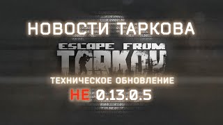 ЭТО НЕ 0.13.0.5 НО ТОЖЕ НЕПЛОХО ● НОВОСТИ ТАРКОВА ● #eft #tarkov #тарков #mrsouer