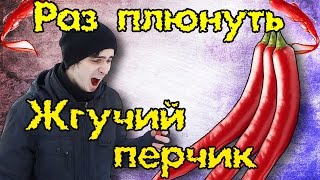 Раз плюнуть  #1 - Жгучий перчик