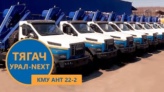 Седельный тягач Урал-NEXT 4320 с КМУ АНТ 22-2 (г/п 7,3 т.) пр-ва Уральского Завода Спецтехники