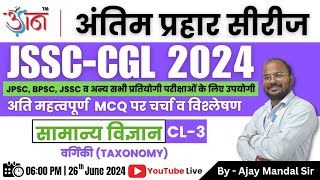 JSSC-CGL 2024 II अंतिम प्रहार सीरीज || सामान्य विज्ञान || By - Ajay Mandal Sir